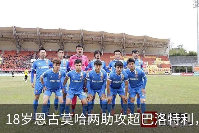 18岁恩古莫哈两助攻超巴洛特利，欧冠历史第三年轻