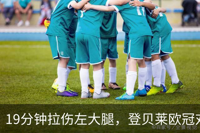 19分钟拉伤左大腿，登贝莱欧冠对巴萨伤退