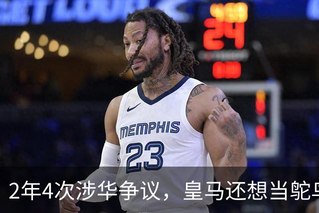 2年4次涉华争议，皇马还想当鸵鸟？！
