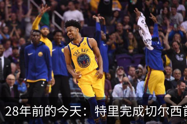 28年前的今天：特里完成切尔西首秀，随队贡献67球+17冠+多项纪录