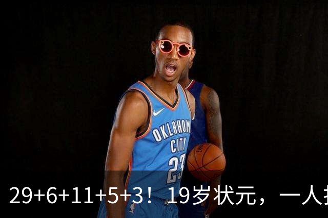 29+6+11+5+3！19岁状元，一人打爆一队！