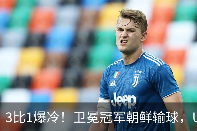 3比1爆冷！卫冕冠军朝鲜输球，U17女足世界杯出线格局大变