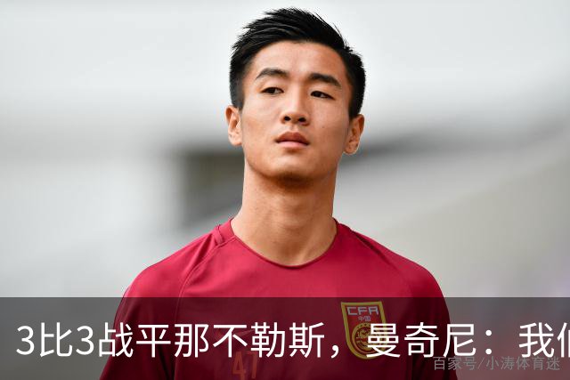3比3战平那不勒斯，曼奇尼：我们从不放弃，只有对国米那次例外