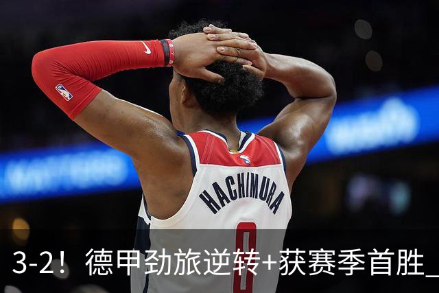 3-2！德甲劲旅逆转+获赛季首胜 终结开局6连败 五大联赛再无0分队