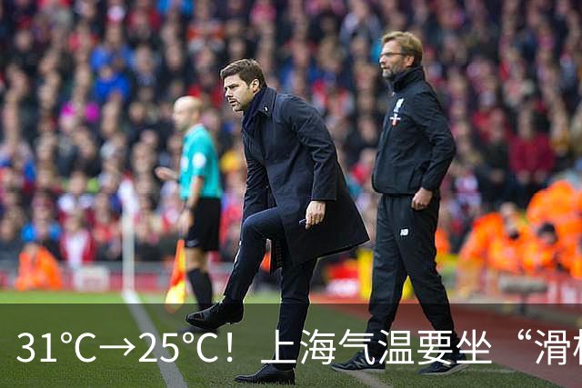31℃→25℃！上海气温要坐“滑梯”了，秋雨也来加戏｜丹丹看天气