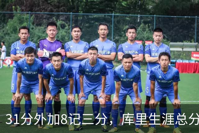 31分外加8记三分，库里生涯总分升至历史第18位