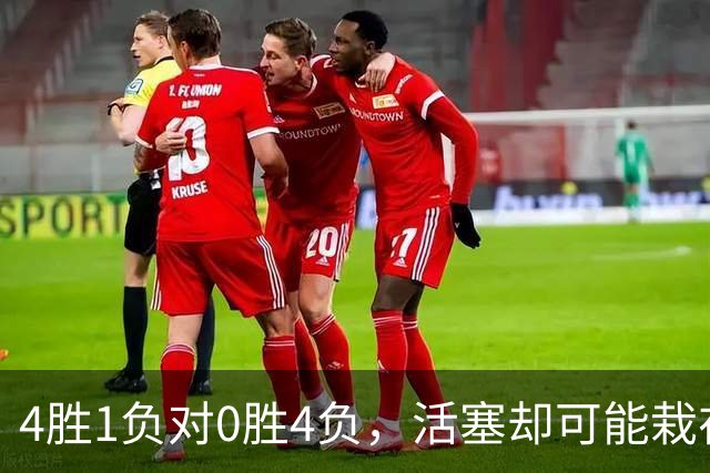 4胜1负对0胜4负，活塞却可能栽在这趟三天两飞