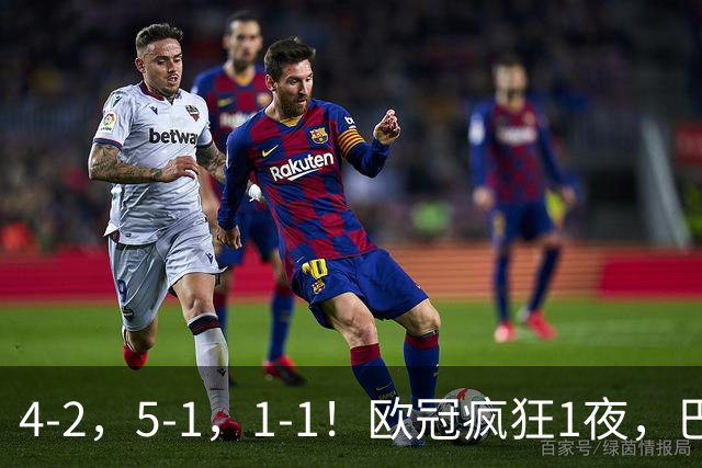 4-2，5-1，1-1！欧冠疯狂1夜，巴萨大败，曼城狂胜，马竞憾平，积分榜出炉