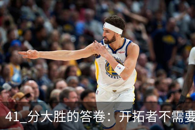 41 分大胜的答卷：开拓者不需要组织中锋，杨瀚森前路艰难