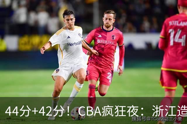 44分+42分！CBA疯狂夜：浙江造惨案，辽宁北京四连胜，山东两连胜