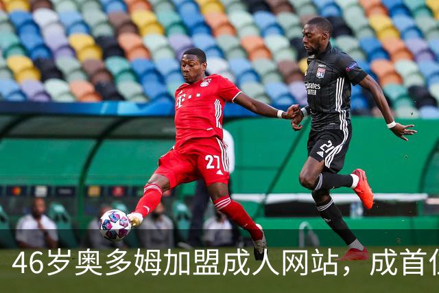 46岁奥多姆加盟成人网站，成首位入驻NBA球员