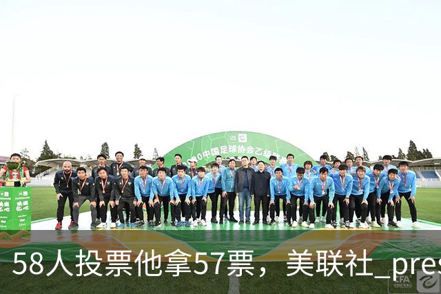 58人投票他拿57票，美联社 preseason 一阵出炉