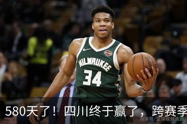 580天了！四川终于赢了，跨赛季47连败就此画上句号