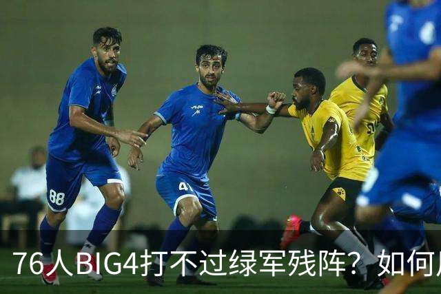 76人BIG4打不过绿军残阵？如何用大帝矛盾更尖锐了