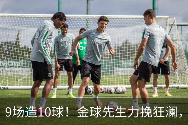 9场造10球！金球先生力挽狂澜，替补传射建功，率队逆袭取胜