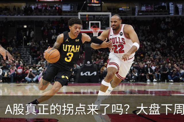 A股真正的拐点来了吗？大盘下周将何去何从？