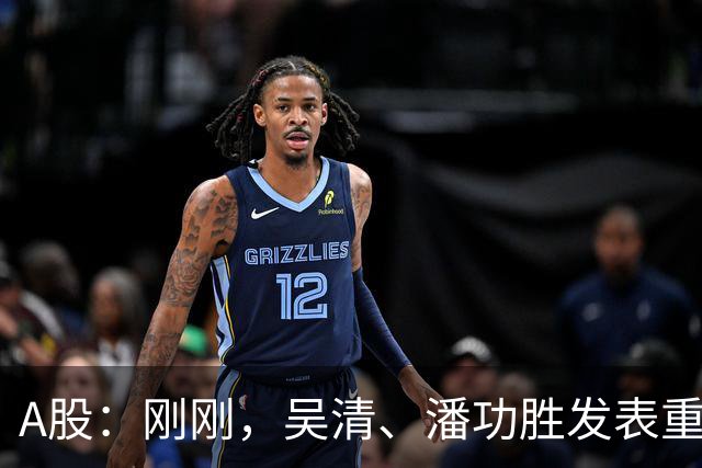 A股：刚刚，吴清、潘功胜发表重磅演讲！明日周二将迎来新的变化