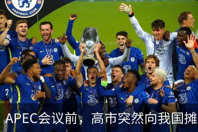 APEC会议前，高市突然向我国摊牌，提及台湾问题，信号非常不简单
