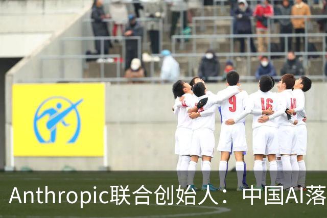 Anthropic联合创始人：中国AI落后西方半年到一年，"模型太蠢"暂无失控风险