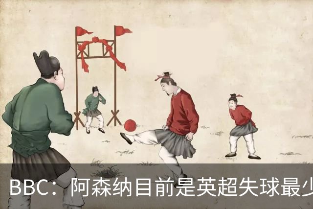 BBC：阿森纳目前是英超失球最少的队伍，孔萨的强势发挥功不可没