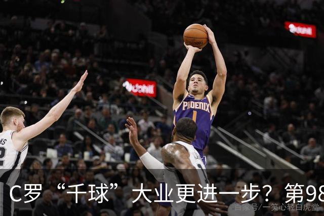 C罗“千球”大业更进一步？第982球归属仍存两套口径