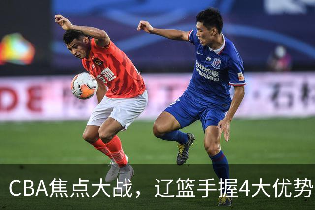 CBA焦点大战，辽篮手握4大优势，克里斯站旧主，期待开门红