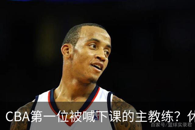CBA第一位被喊下课的主教练？休赛期疯狂补强，开季直接两连败