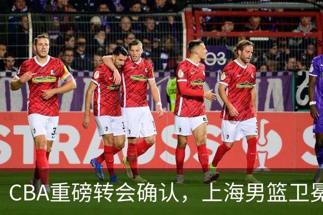 CBA重磅转会确认，上海男篮卫冕最大对手出炉，广厦队失去核心