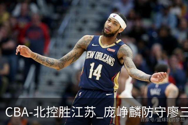CBA-北控胜江苏 庞峥麟防守廖三宁