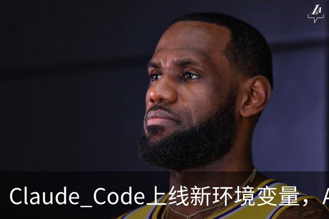 Claude Code上线新环境变量，AI智能体删文件可跳过问询用户