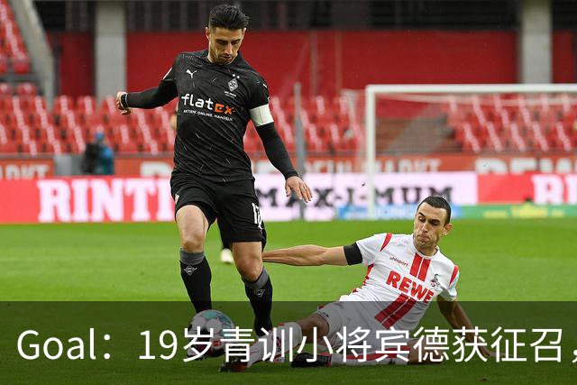 Goal：19岁青训小将宾德获征召，入选拜仁迎战阿森纳欧冠名单