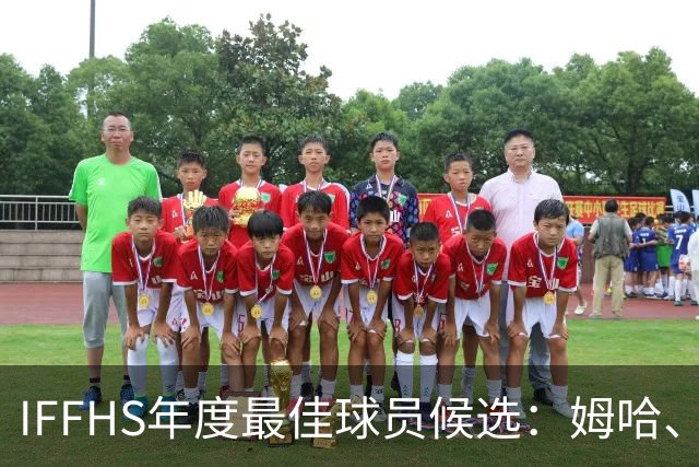 IFFHS年度最佳球员候选：姆哈、维尼修斯