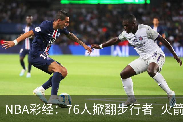 NBA彩经：76人掀翻步行者 火箭擒雄鹿 森林狼胜勇士 湖人再赢快船