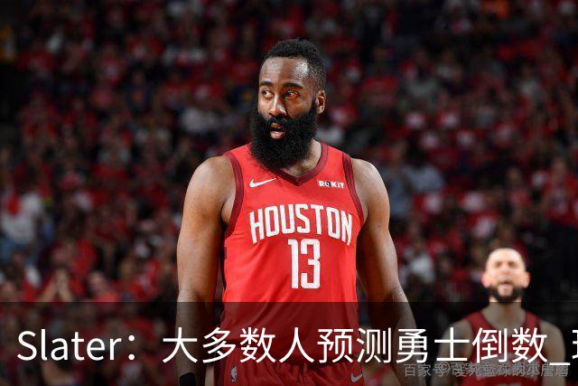 Slater：大多数人预测勇士倒数 球队内部人士期待巴特勒拯救球队