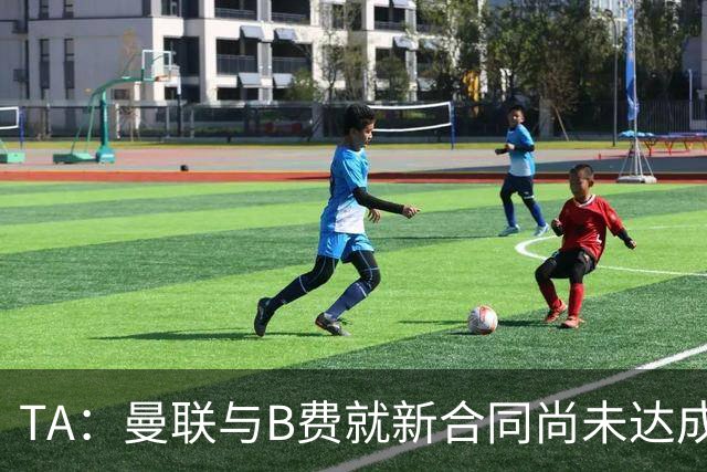 TA：曼联与B费就新合同尚未达成共识，俱乐部有+1选项