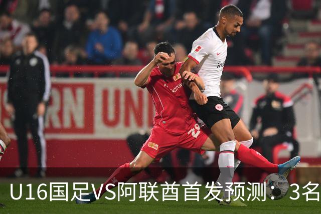 U16国足VS阿联酋首发预测：3名球员停赛 吴比乐坐镇 袁博涵领衔锋线