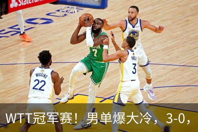 WTT冠军赛！男单爆大冷，3-0，3-2，奥运亚军出局，林诗栋首秀零封