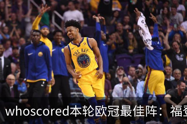 whoscored本轮欧冠最佳阵：福登、帕斯10分，恩古莫哈、杜埃在列